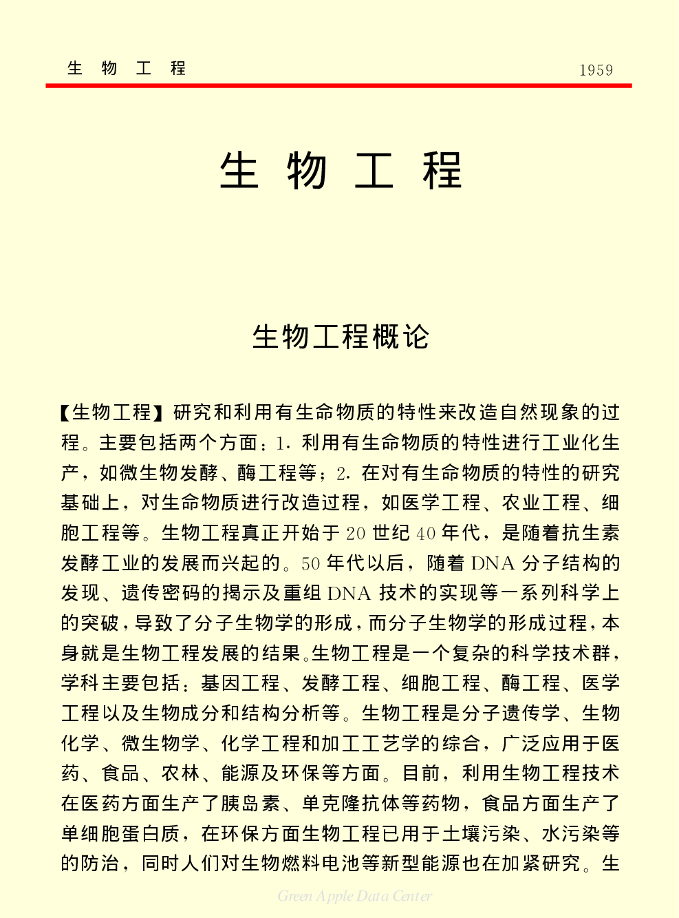 《中国小百科全书（５）：技术科学》生物工程.pdf 第1页