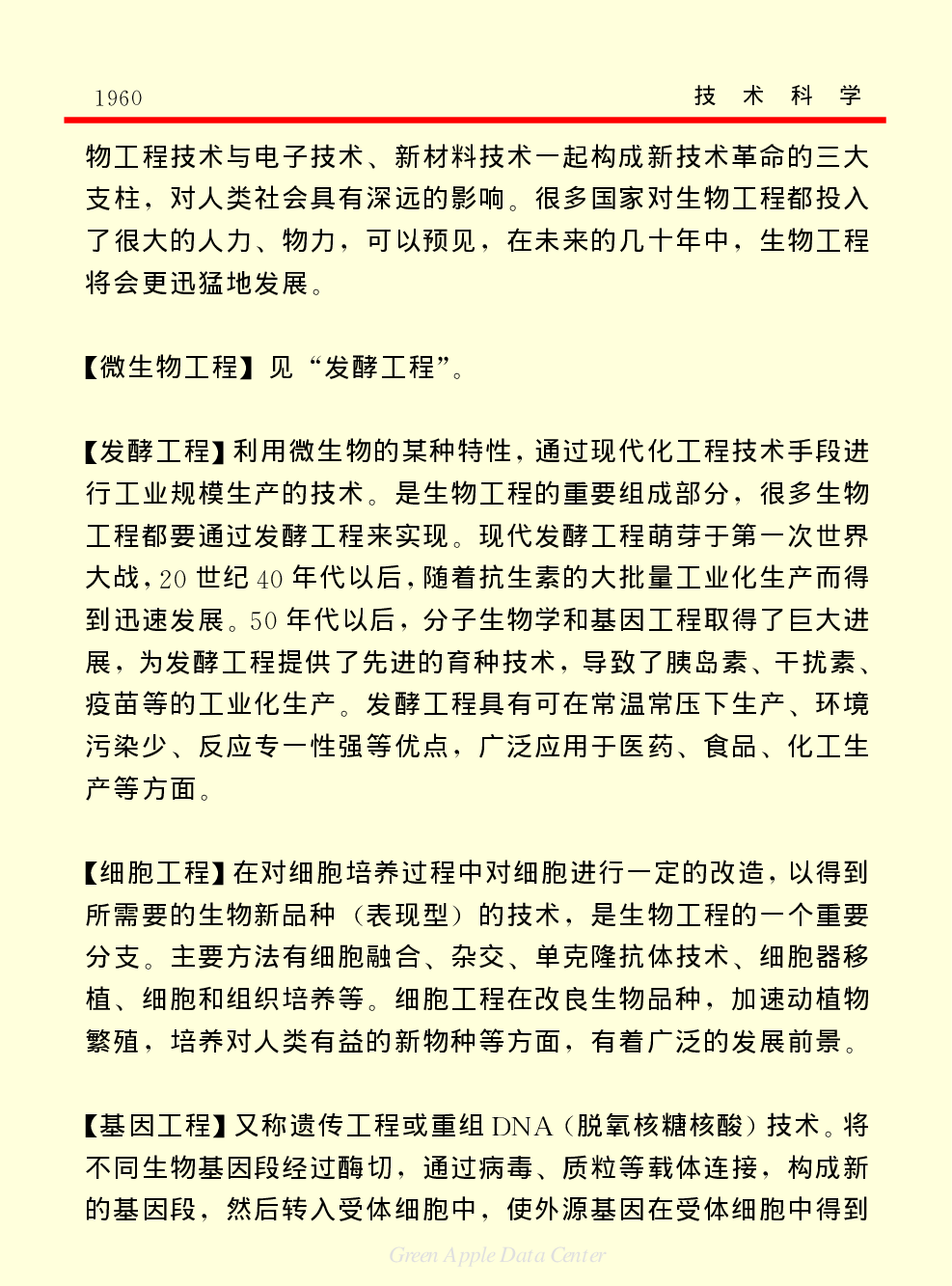《中国小百科全书（５）：技术科学》生物工程.pdf 第2页