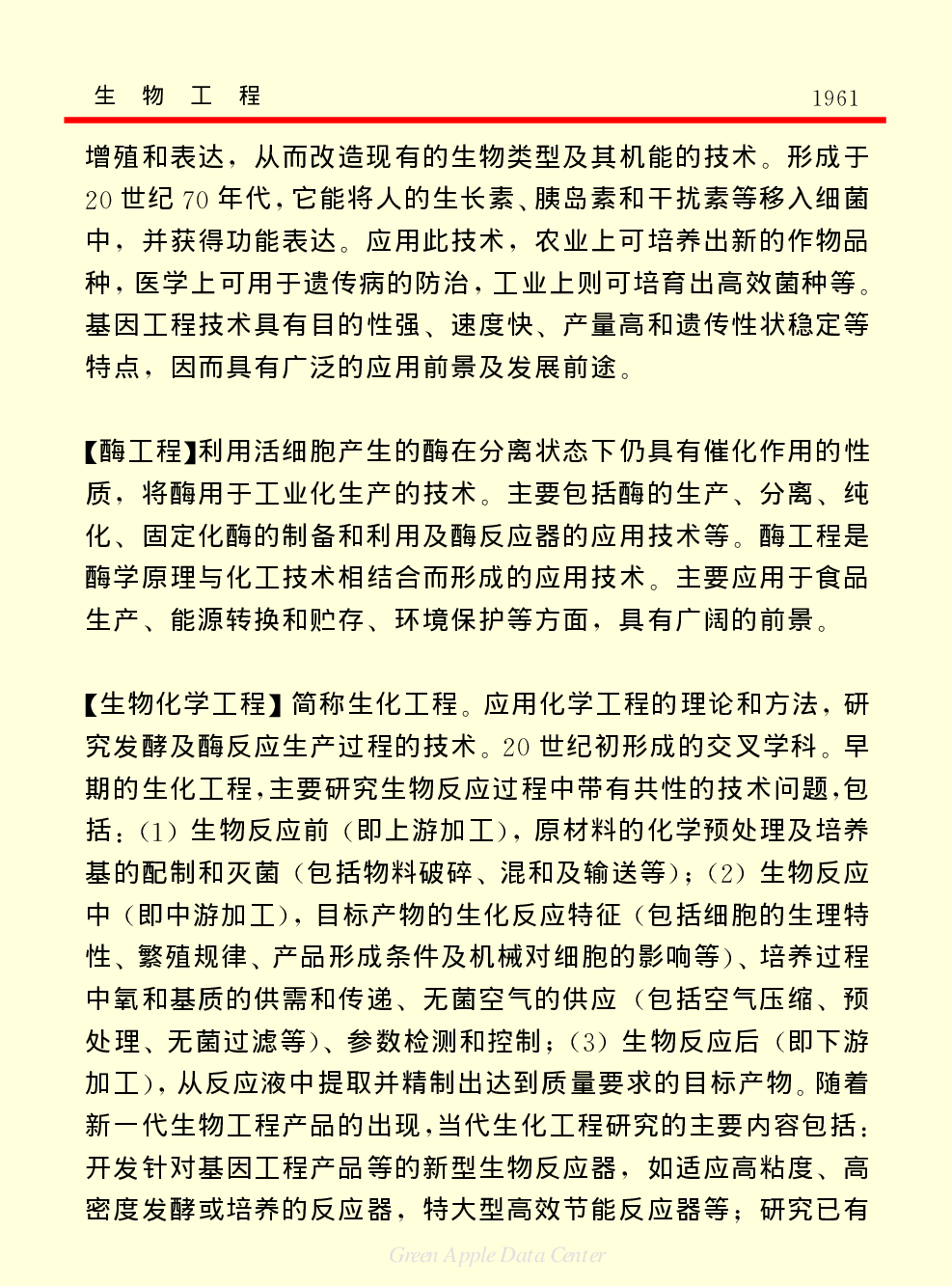 《中国小百科全书（５）：技术科学》生物工程.pdf 第3页