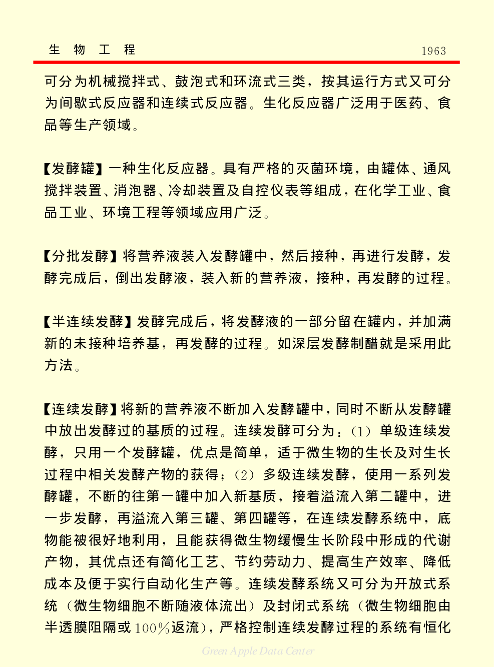 《中国小百科全书（５）：技术科学》生物工程.pdf 第5页