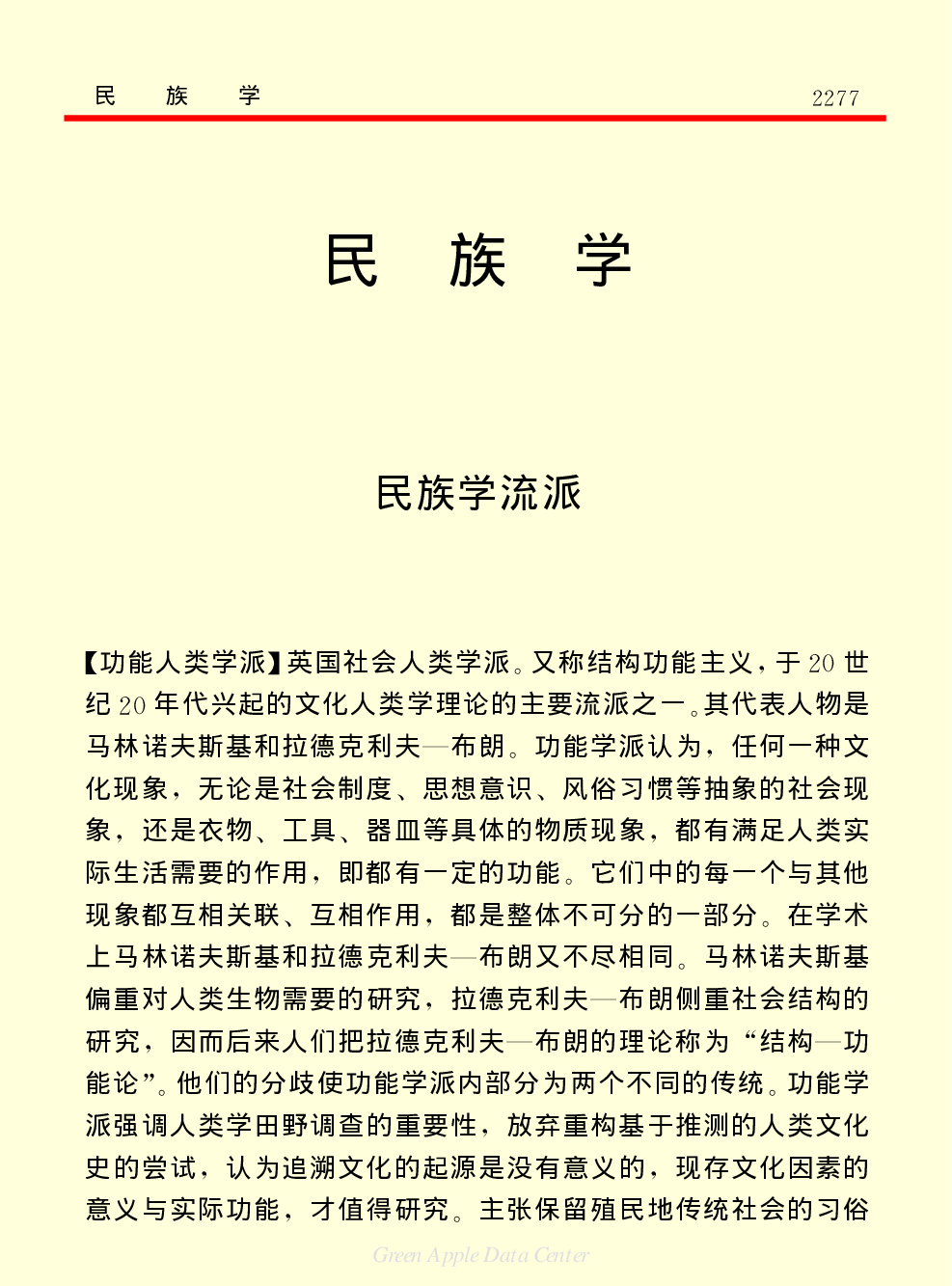《中国小百科全书（７）：思想与学术》民族学.PDF 第1页