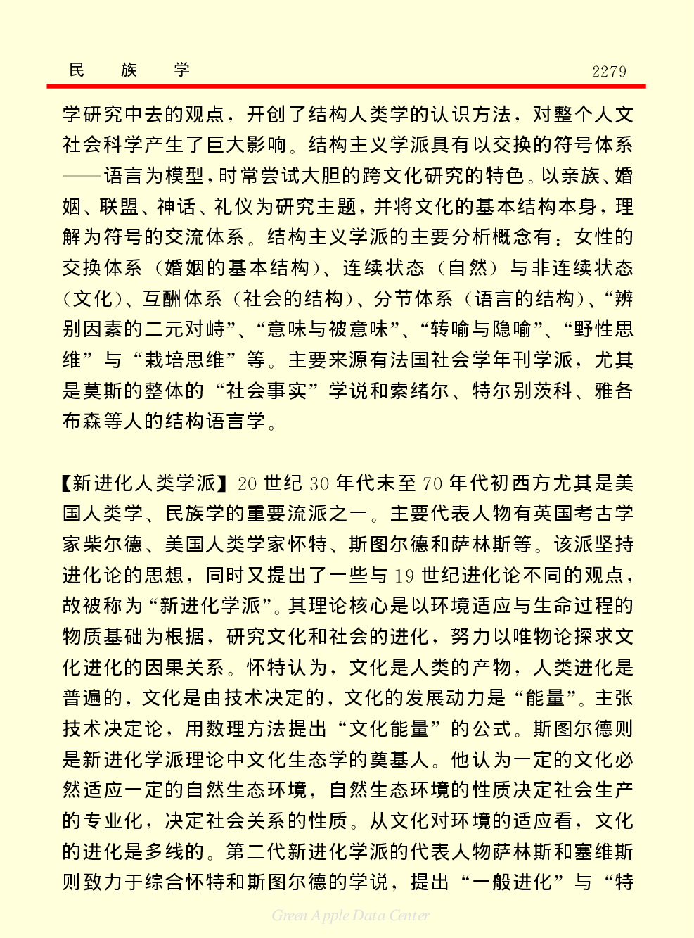 《中国小百科全书（７）：思想与学术》民族学.PDF 第3页