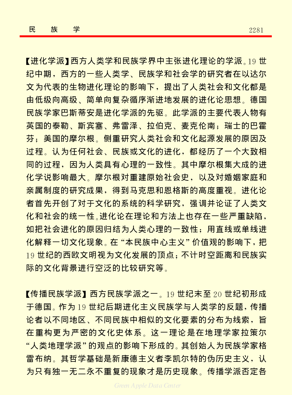 《中国小百科全书（７）：思想与学术》民族学.PDF 第5页