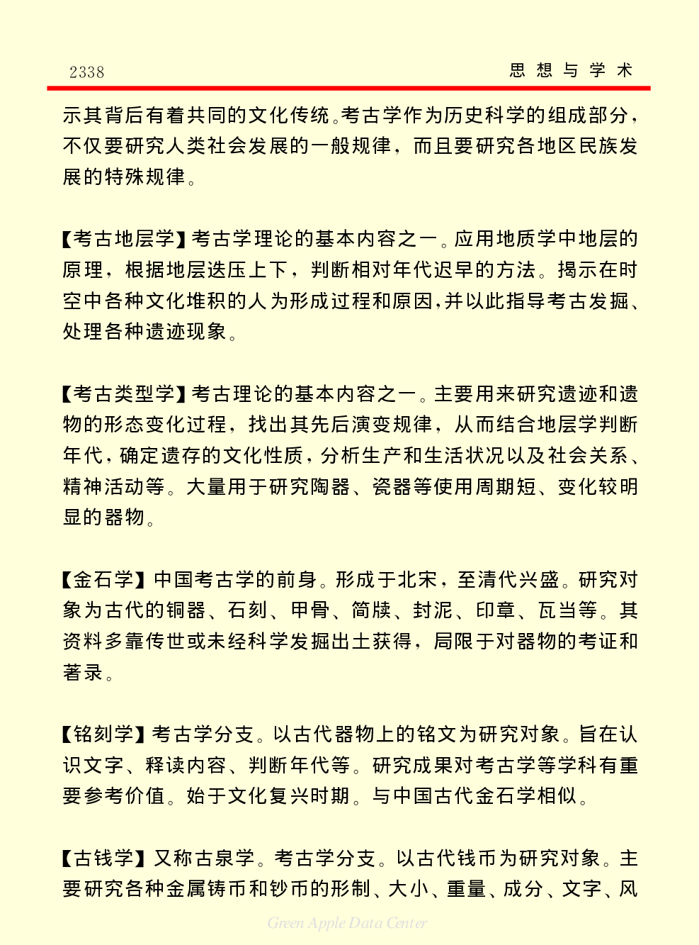 《中国小百科全书（７）：思想与学术》考古学.PDF 第2页