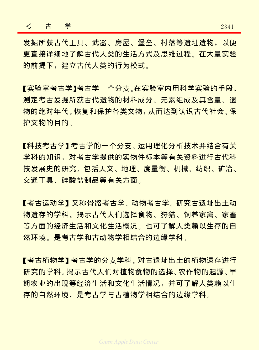 《中国小百科全书（７）：思想与学术》考古学.PDF 第5页