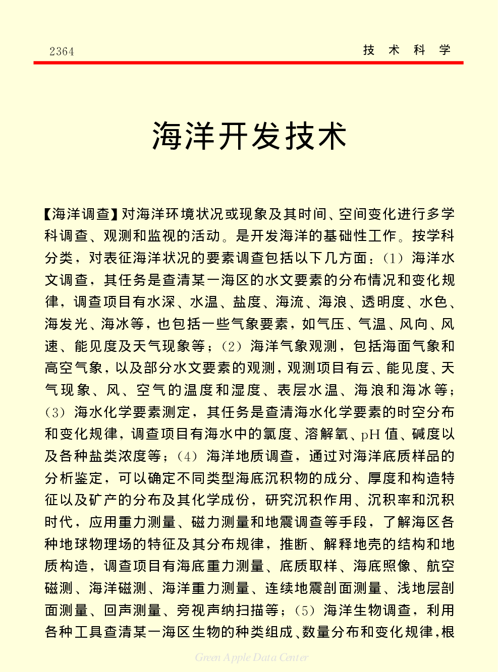 《中国小百科全书（５）：技术科学》海洋开发技术.pdf 第1页