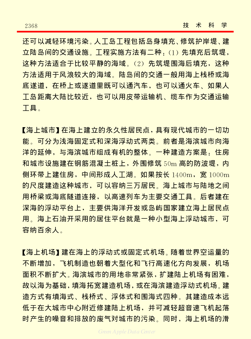 《中国小百科全书（５）：技术科学》海洋开发技术.pdf 第5页