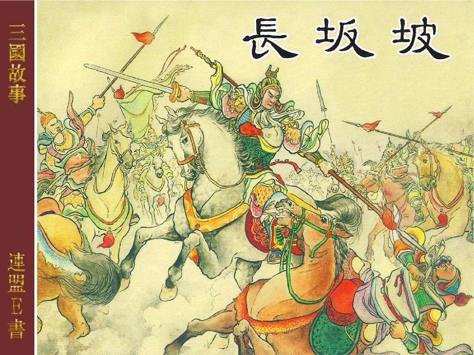 07长坂坡1.pdf 第1页