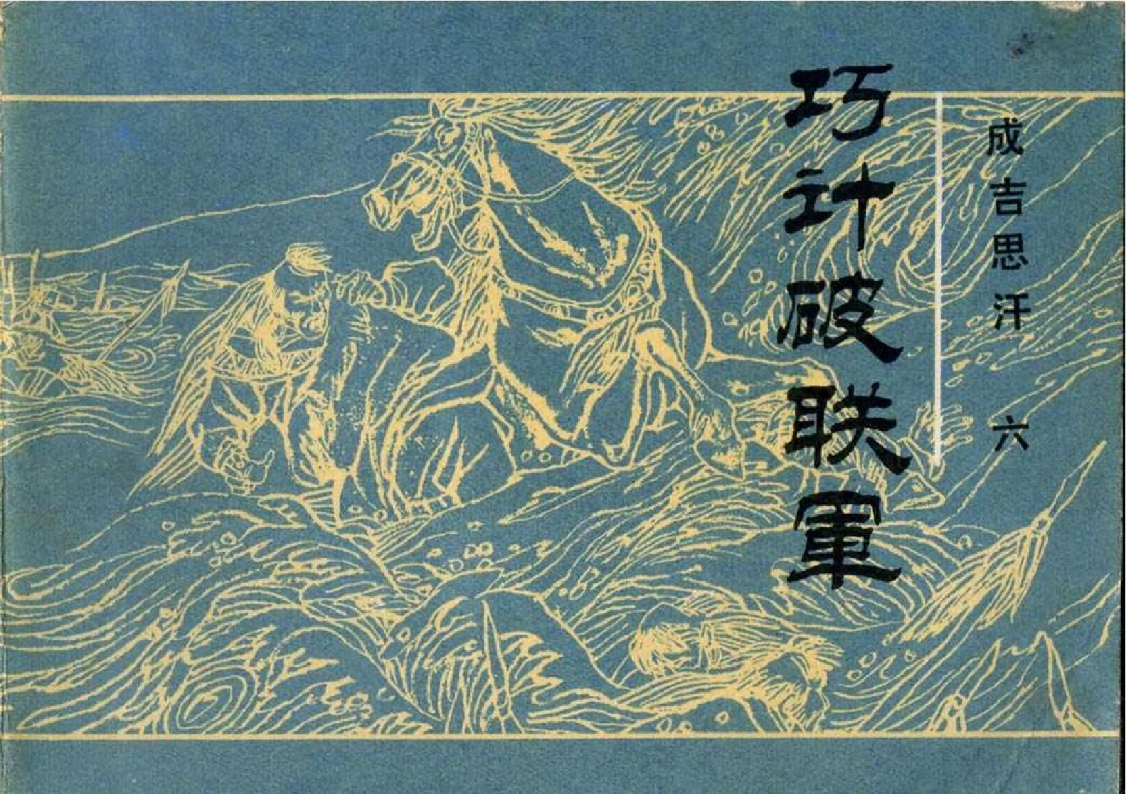 06巧计破联军.pdf 第1页