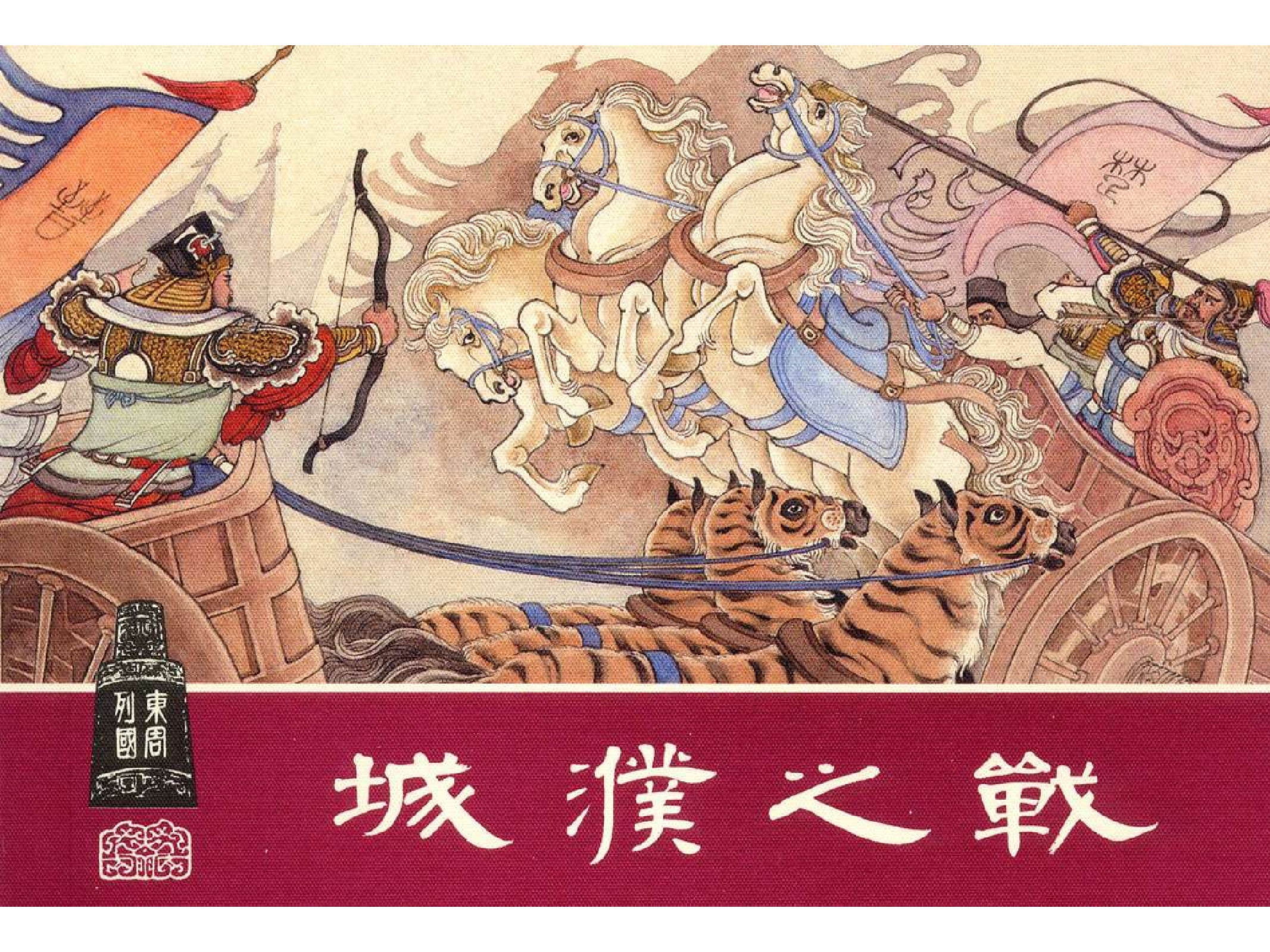 12城濮之战.pdf 第1页