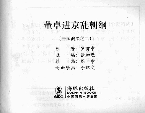 三国演义02董卓进京乱朝纲.pdf 第3页