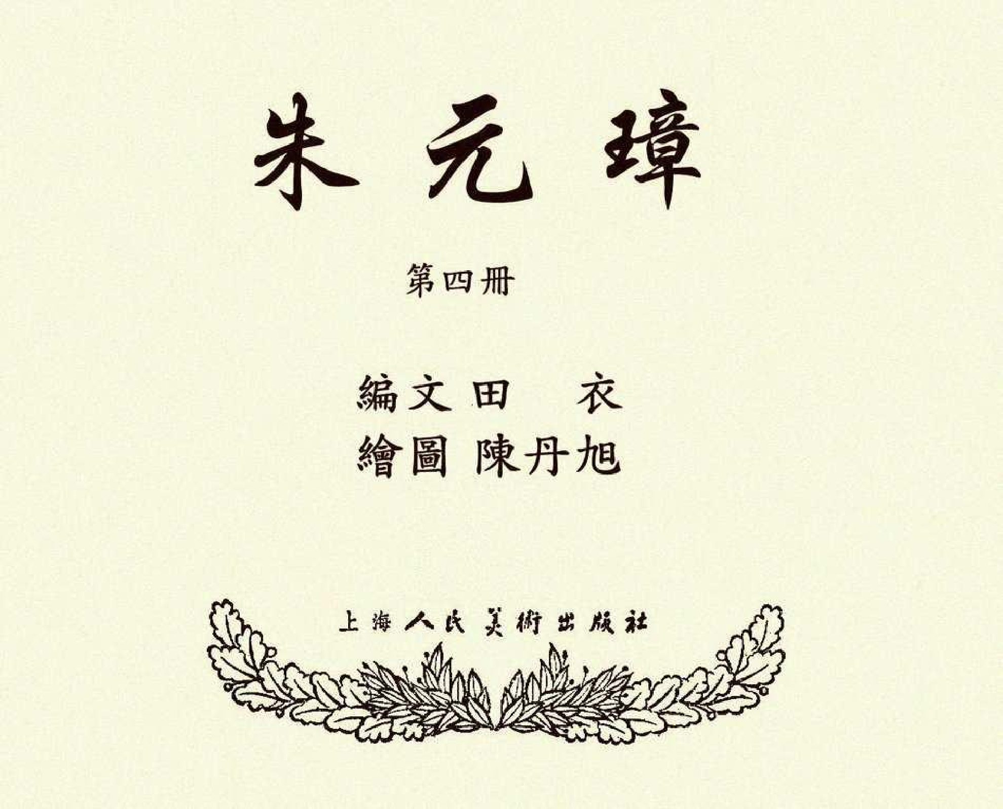 朱元璋04.pdf 第3页