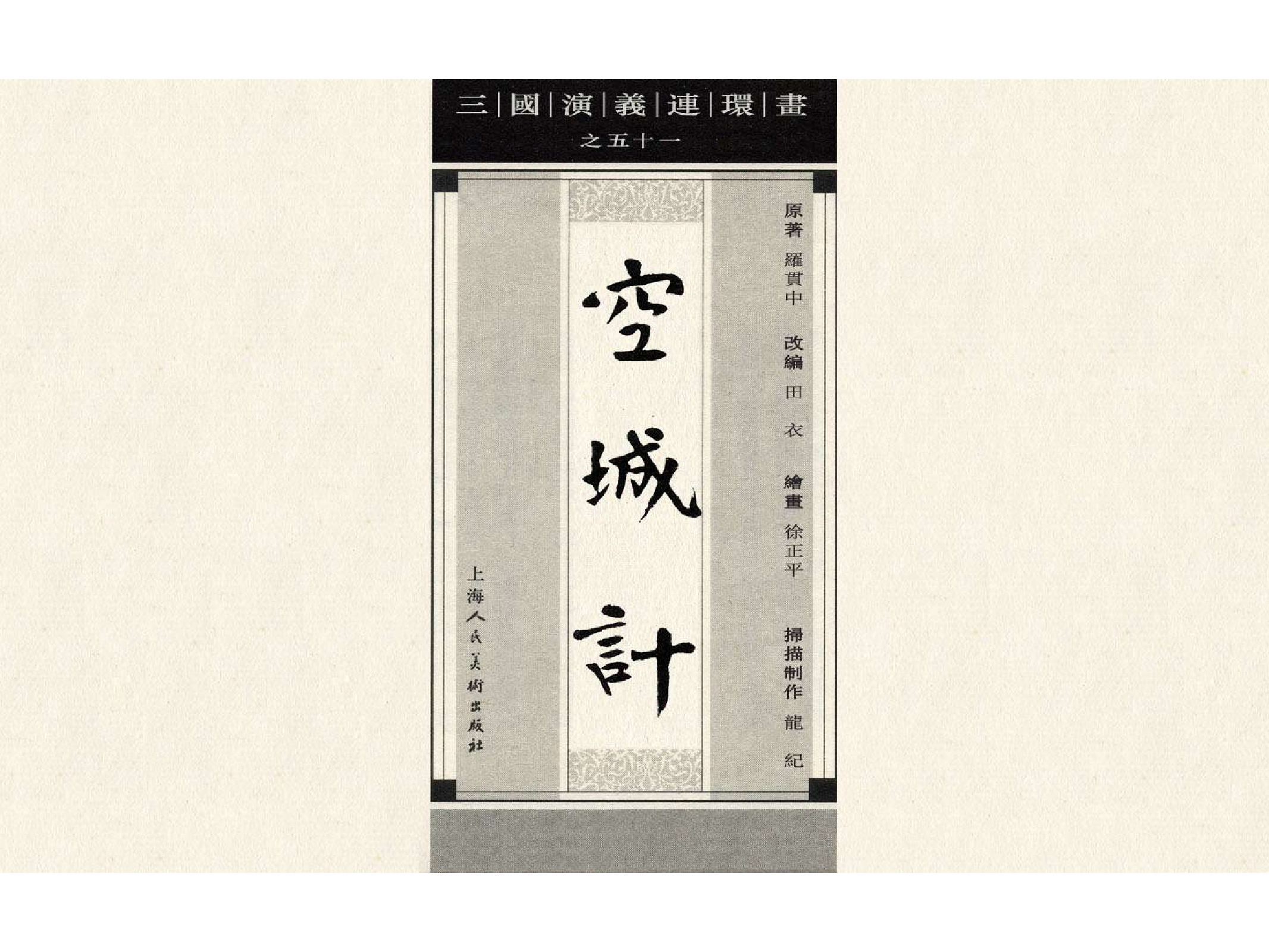 49-1空城计.pdf 第4页