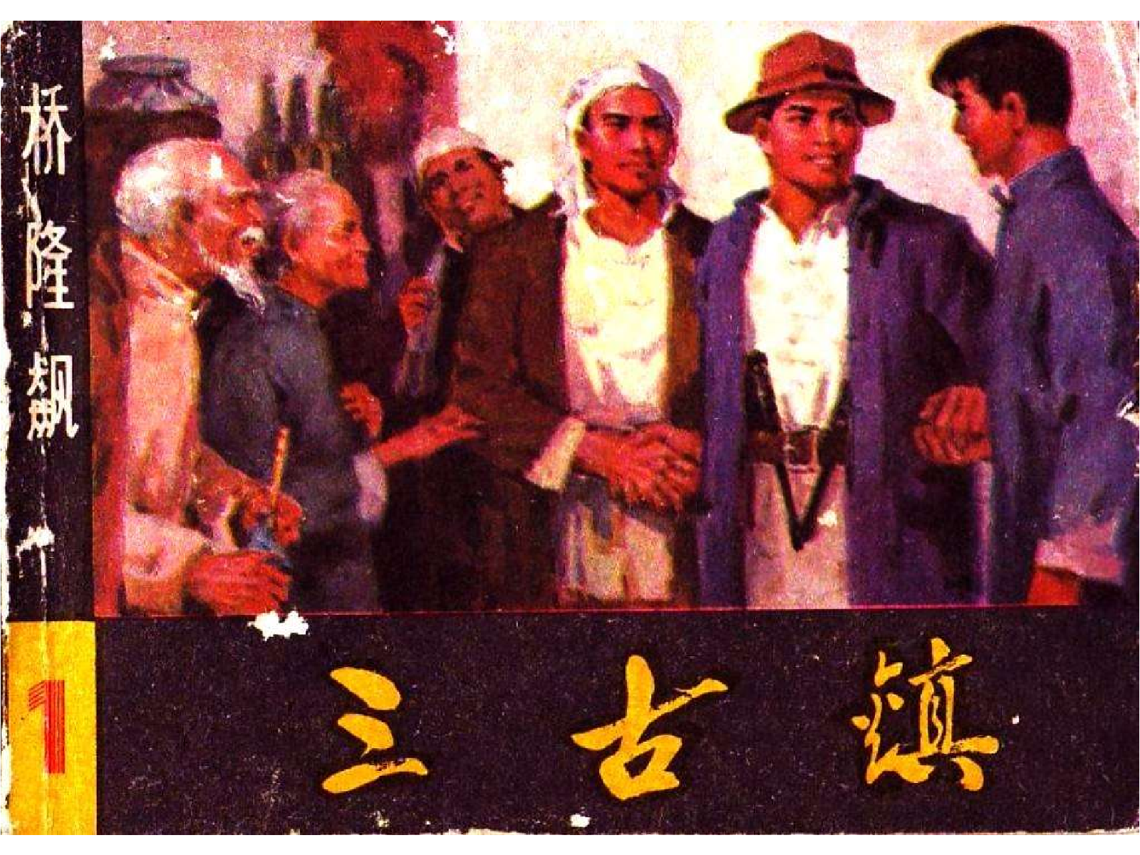 桥隆飙1-三古镇.pdf 第1页