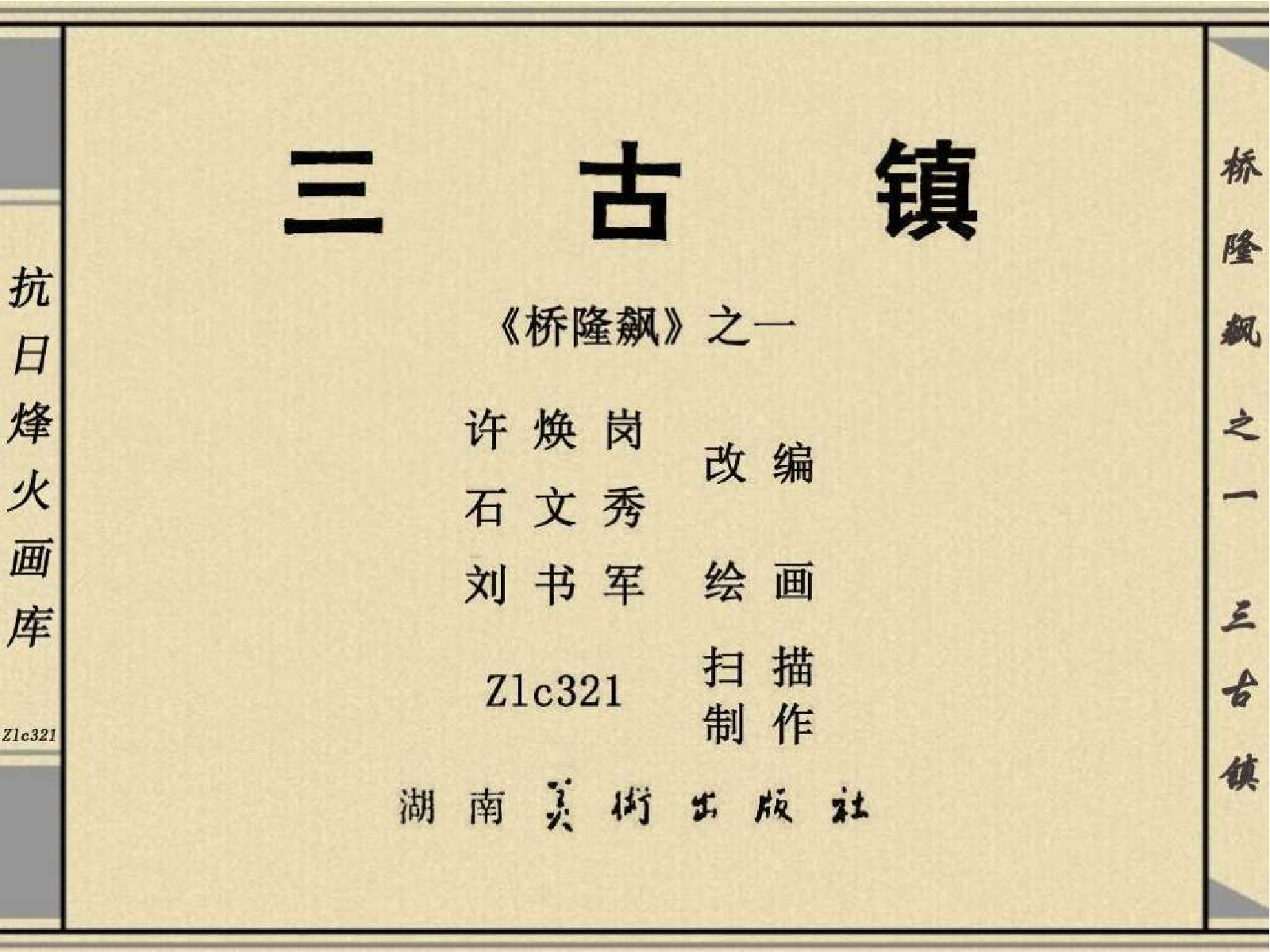 桥隆飙1-三古镇.pdf 第3页