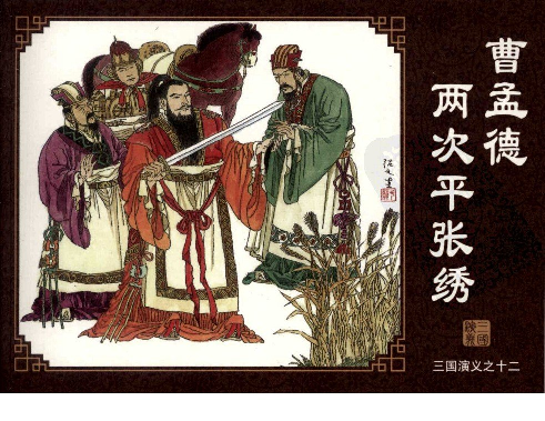 三国演义12曹孟德两次平张绣.pdf 第1页
