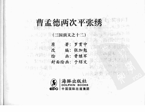 三国演义12曹孟德两次平张绣.pdf 第3页
