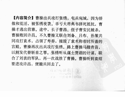 三国演义12曹孟德两次平张绣.pdf 第4页