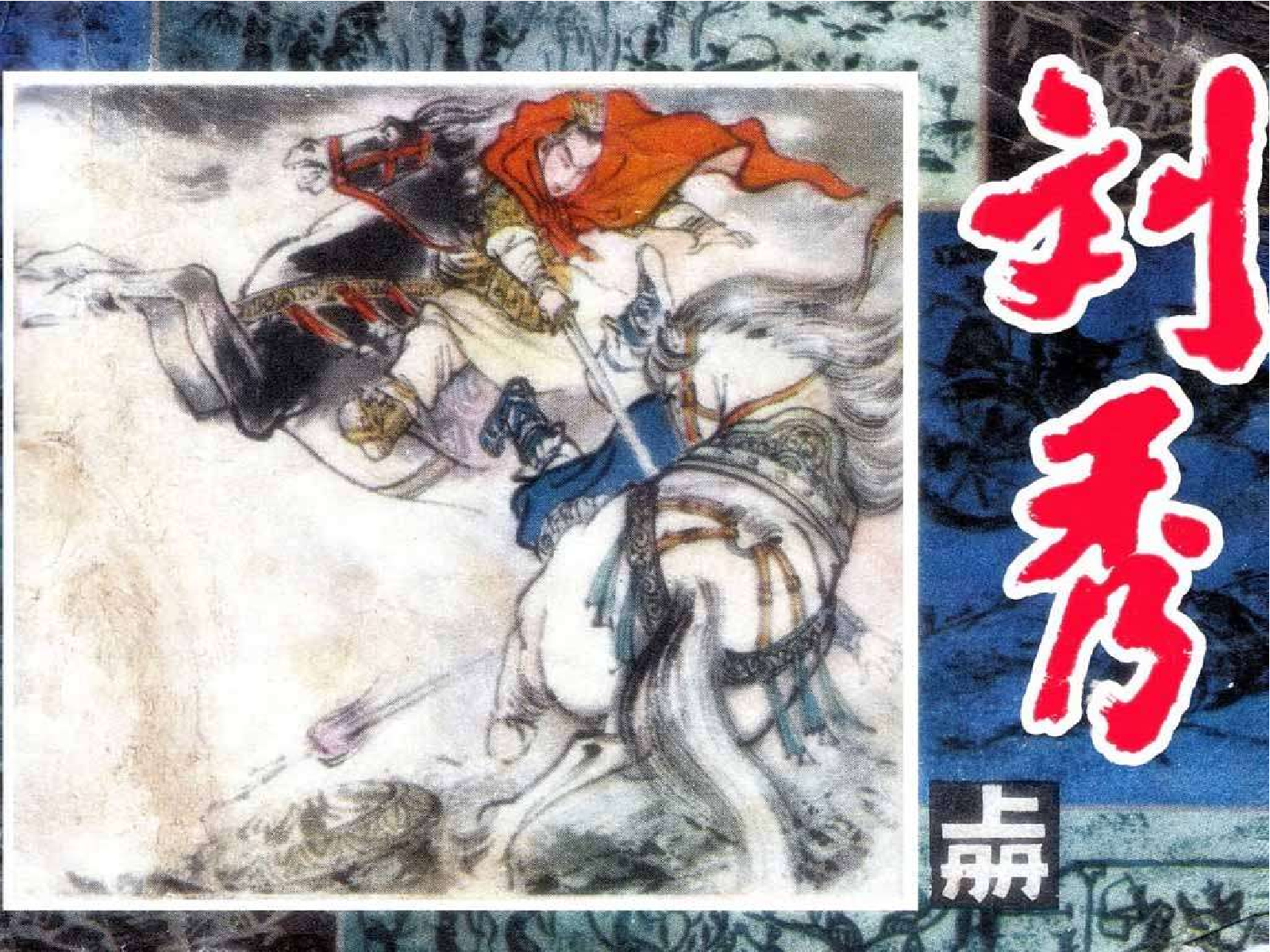 025刘秀（上册）.pdf 第1页