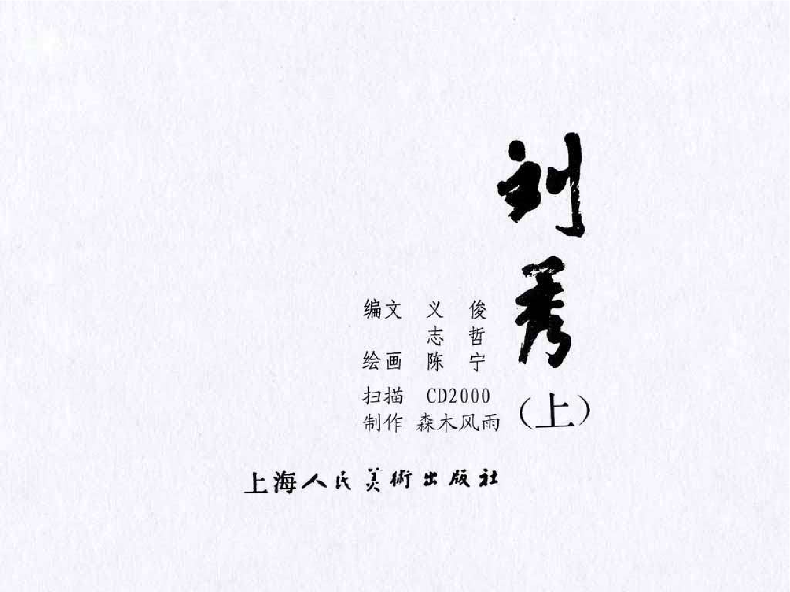 025刘秀（上册）.pdf 第3页