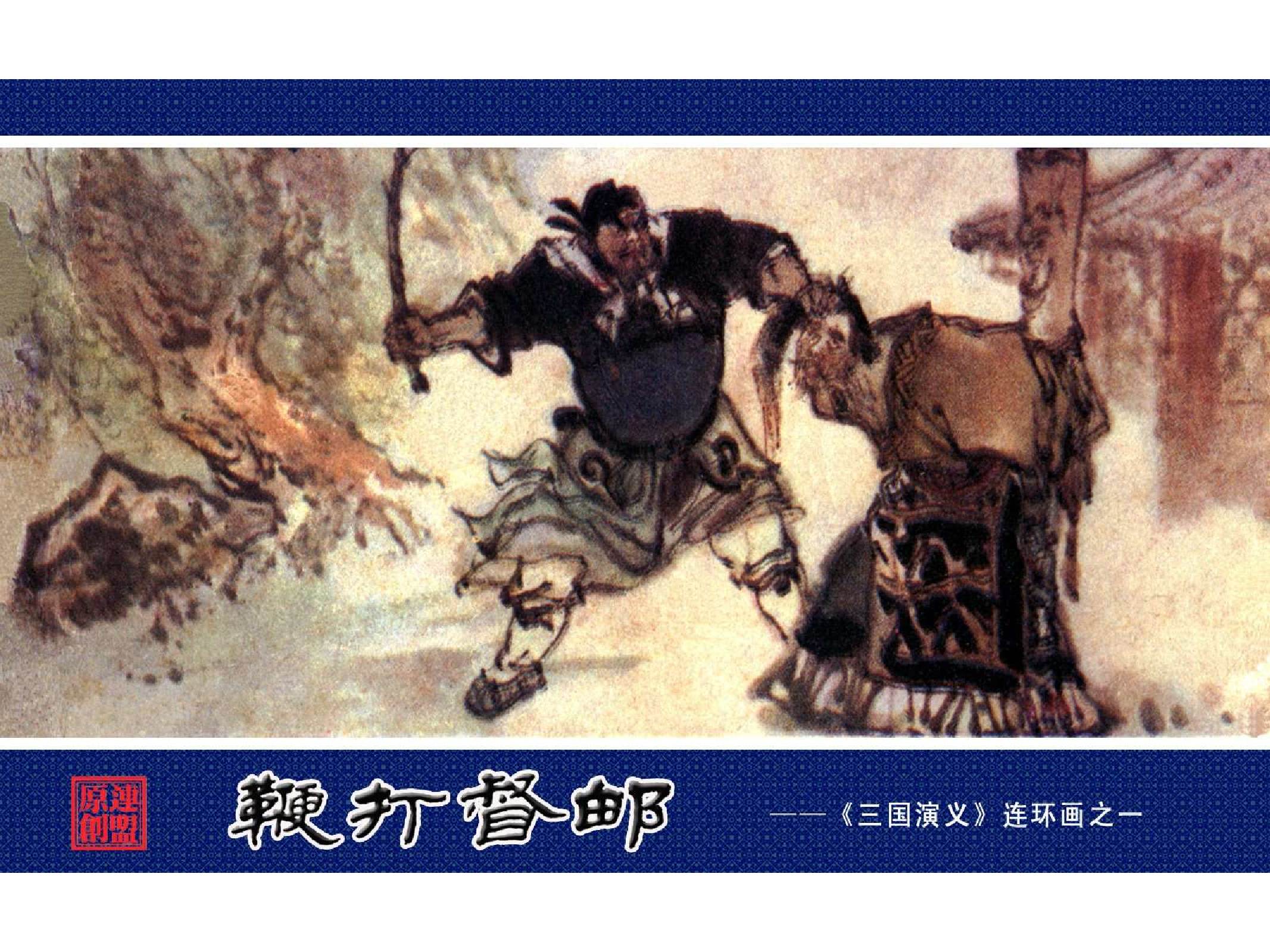 01鞭打督邮.pdf 第1页