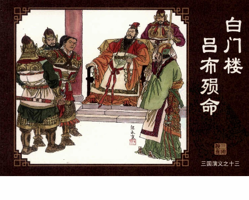 三国演义13白门楼吕布殒命.pdf 第1页