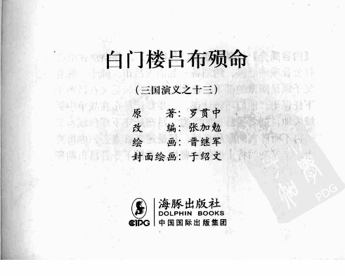 三国演义13白门楼吕布殒命.pdf 第3页