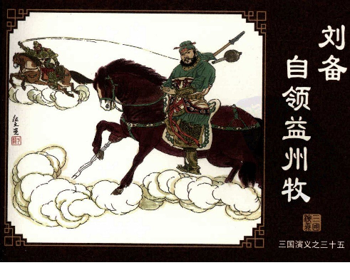三国演义35刘备自领益州牧.pdf 第1页