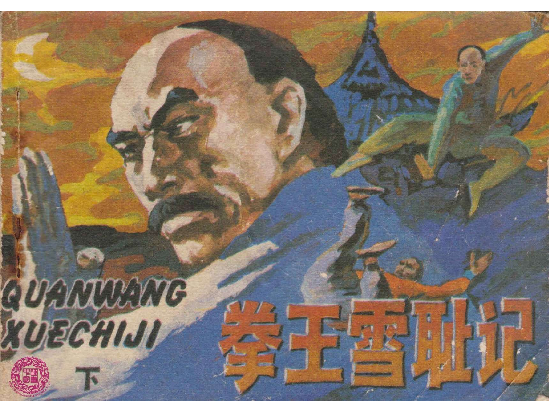 拳王雪耻记（下）.pdf 第1页