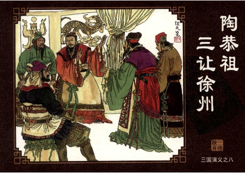 三国演义08陶恭祖三让徐州.pdf 第1页