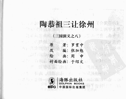 三国演义08陶恭祖三让徐州.pdf 第3页