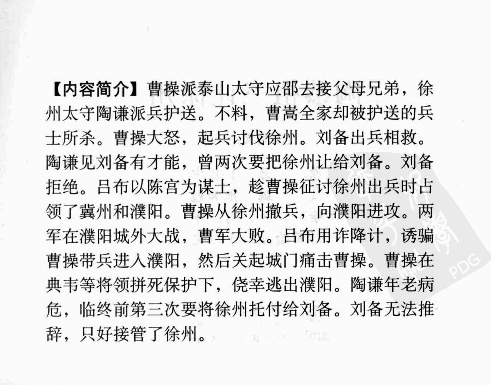 三国演义08陶恭祖三让徐州.pdf 第4页