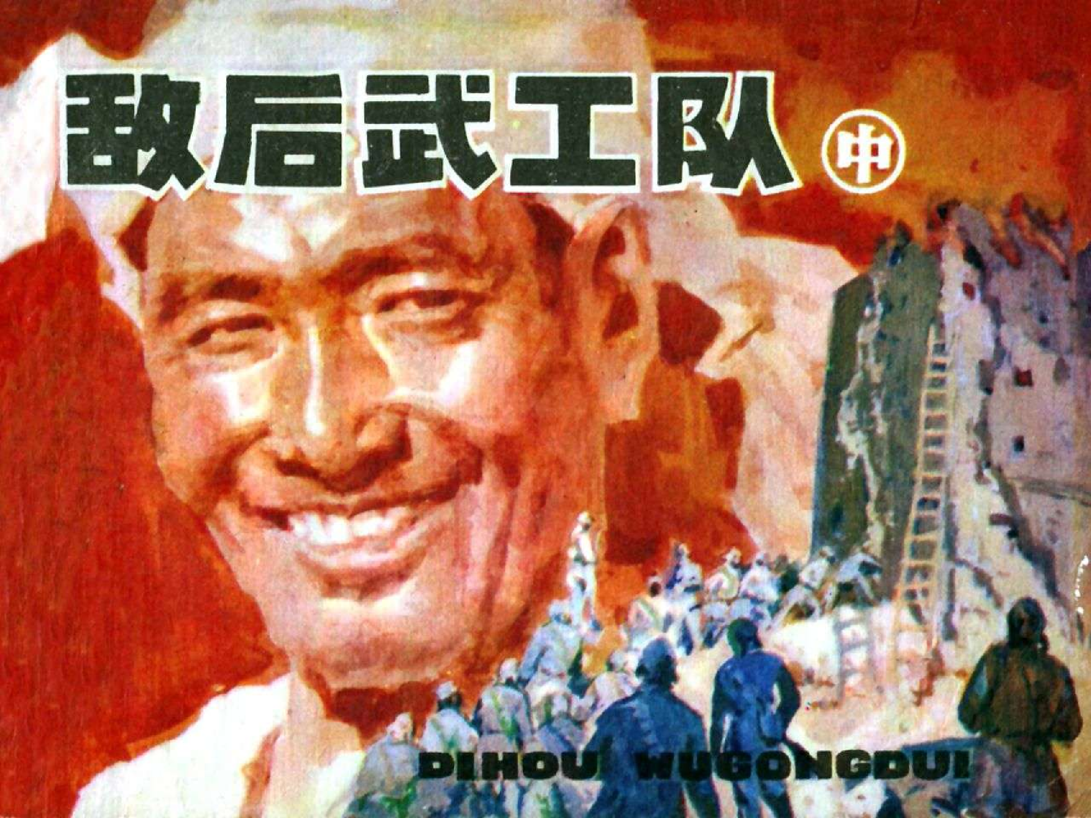 敌后武工队（中）.pdf 第1页