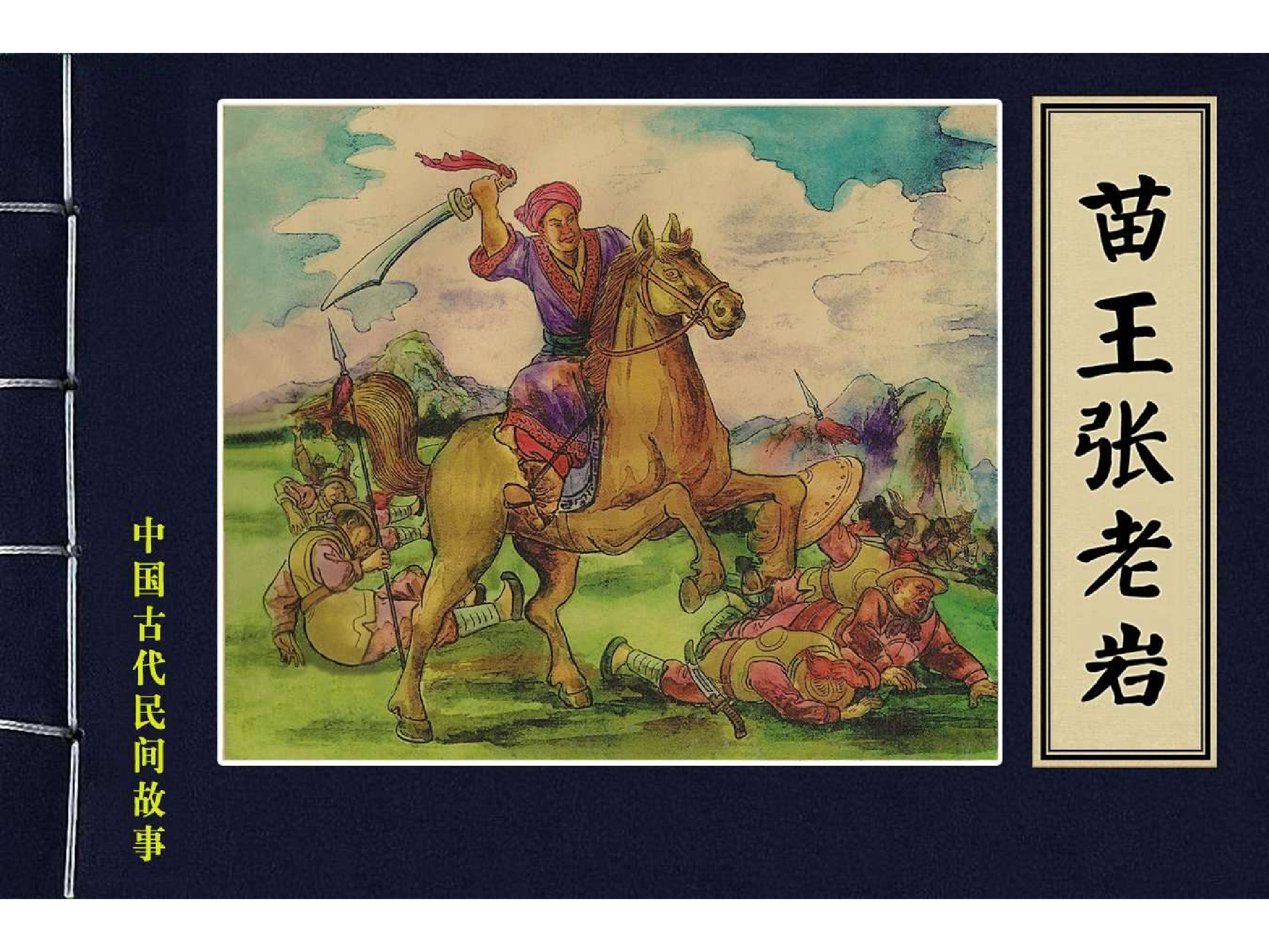 39苗王张老岩.pdf 第1页