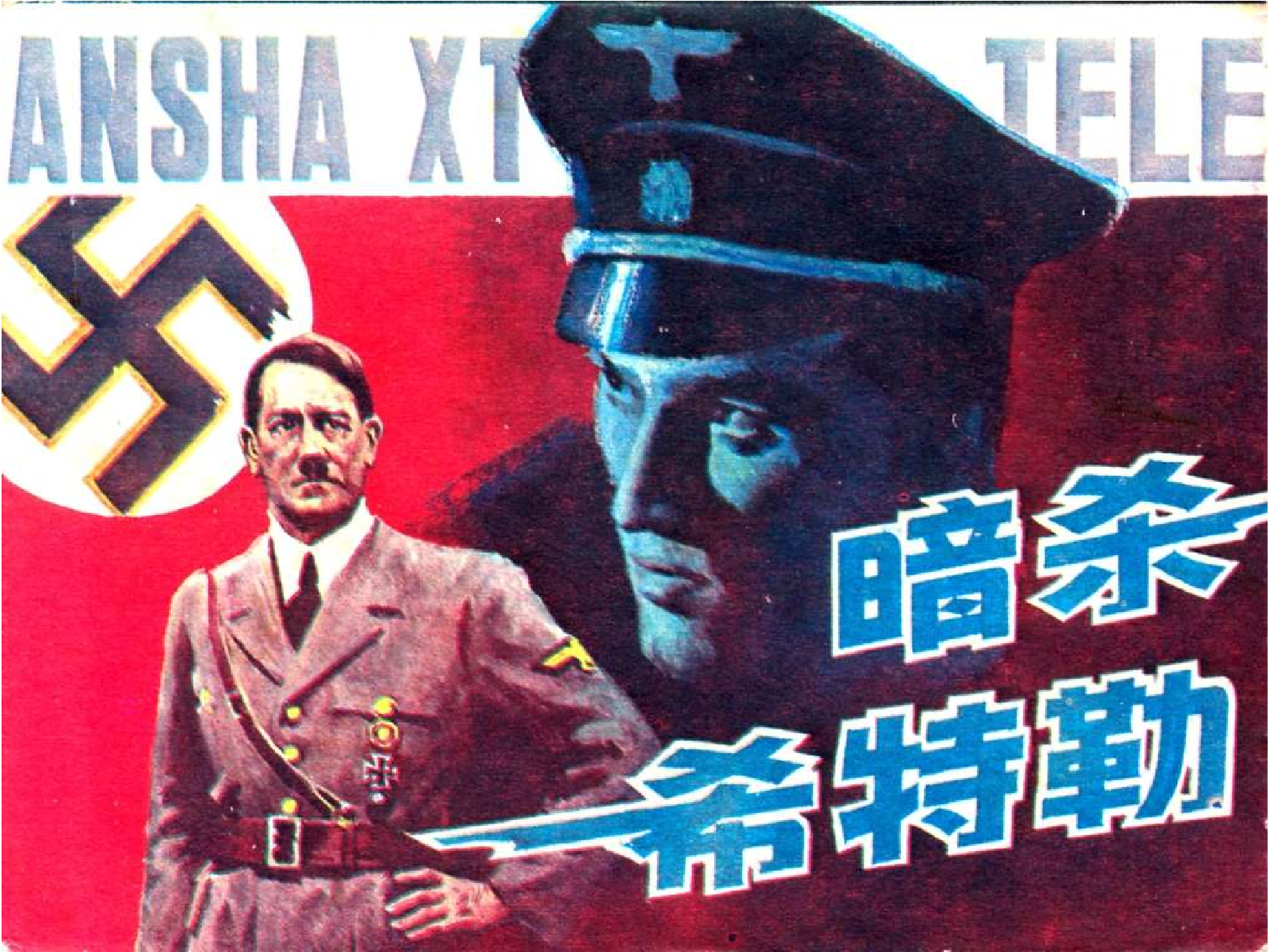 097暗杀希特勒.pdf 第1页