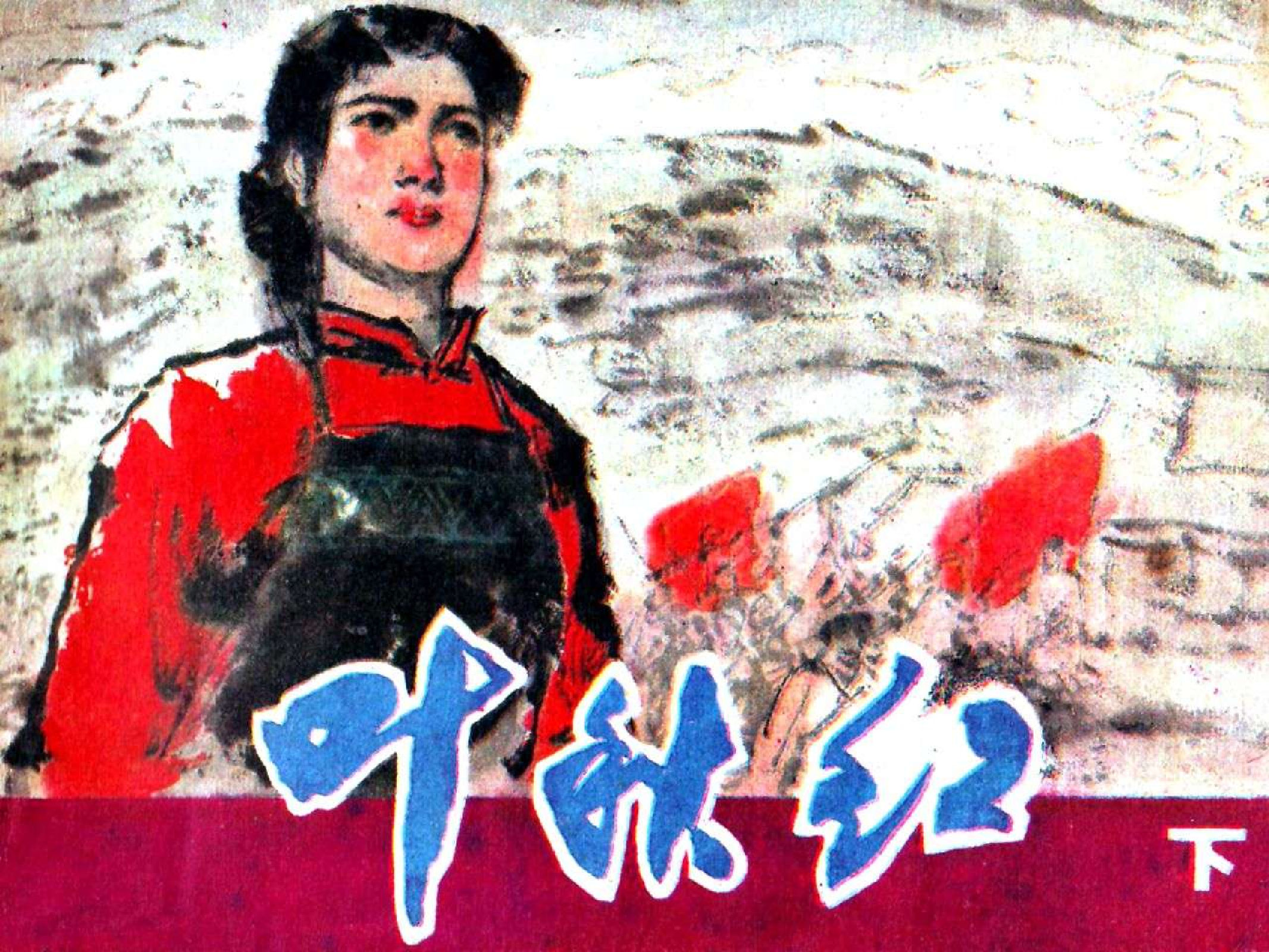 342叶秋红（下）.pdf 第1页