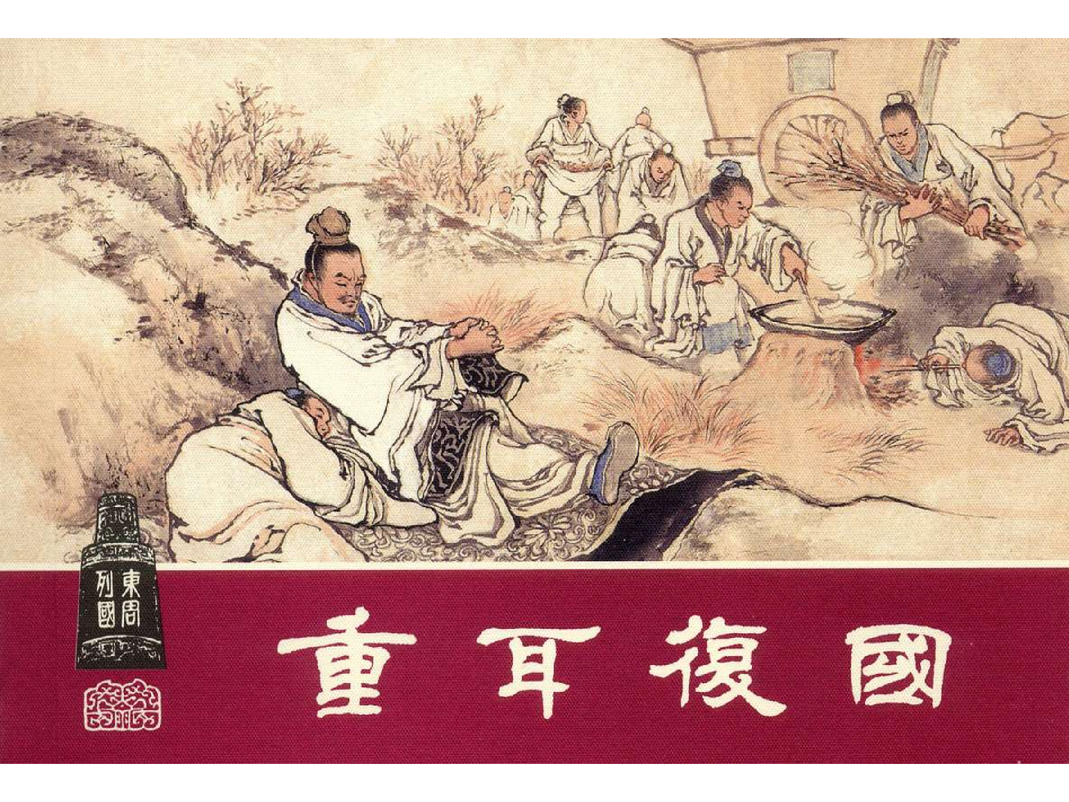 09重耳复国.pdf 第1页