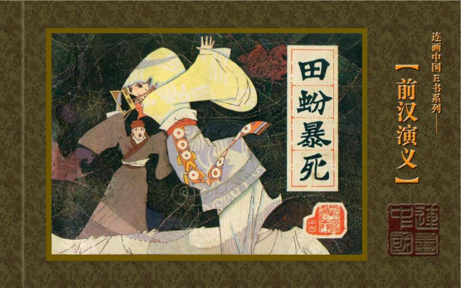 16田蚡暴死.pdf 第1页