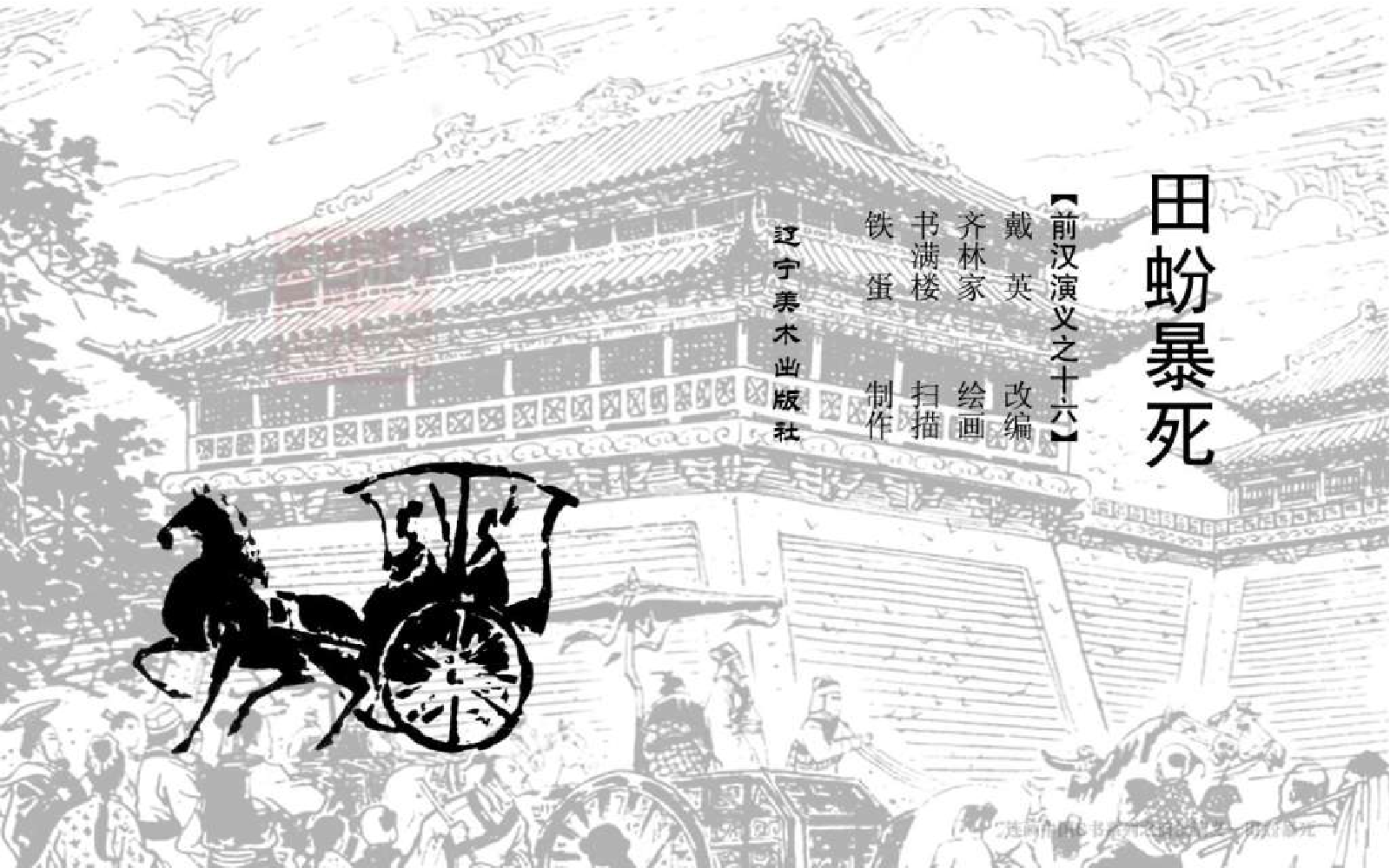 16田蚡暴死.pdf 第3页