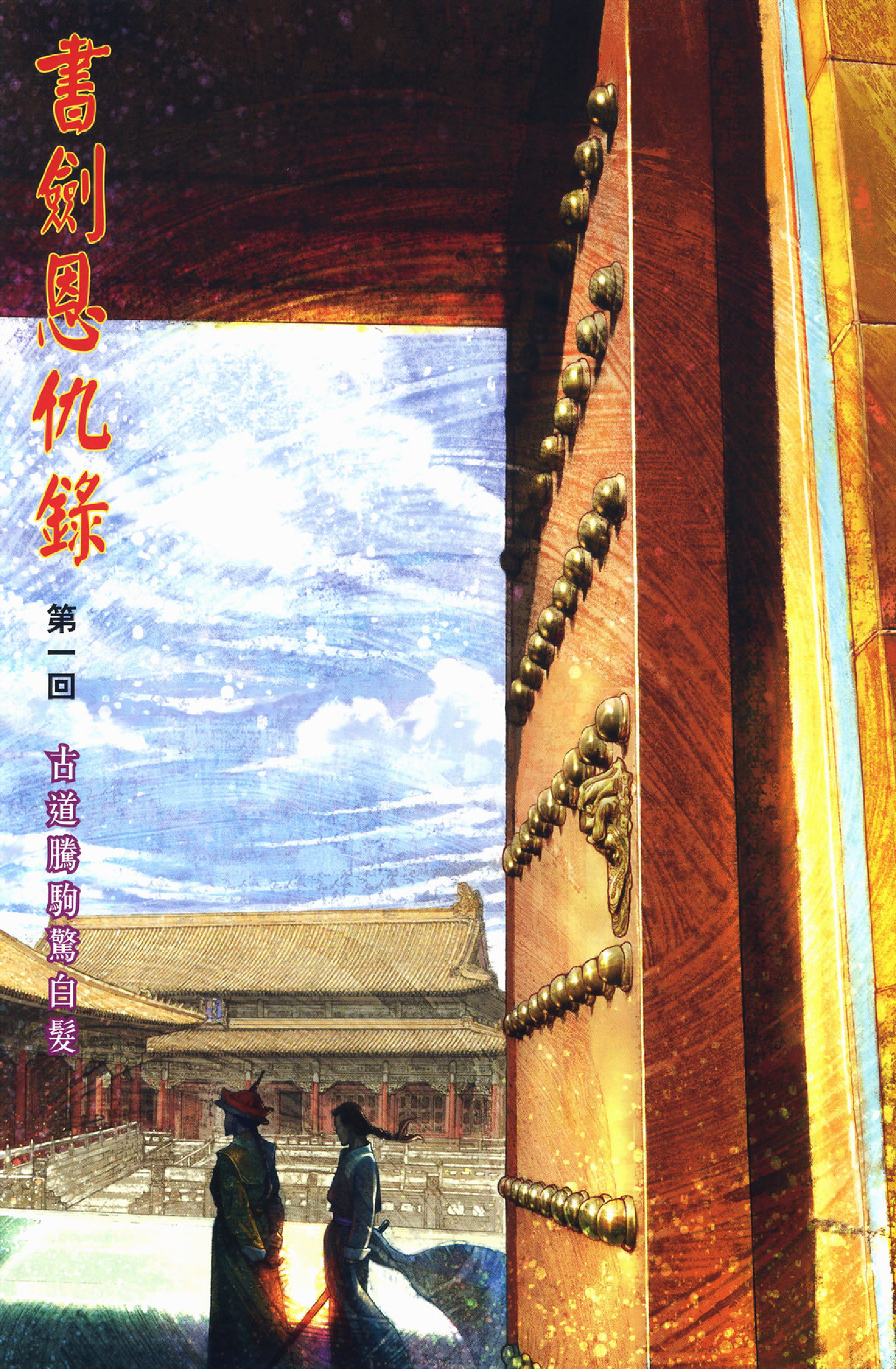 书剑恩仇录01卷.pdf 第2页