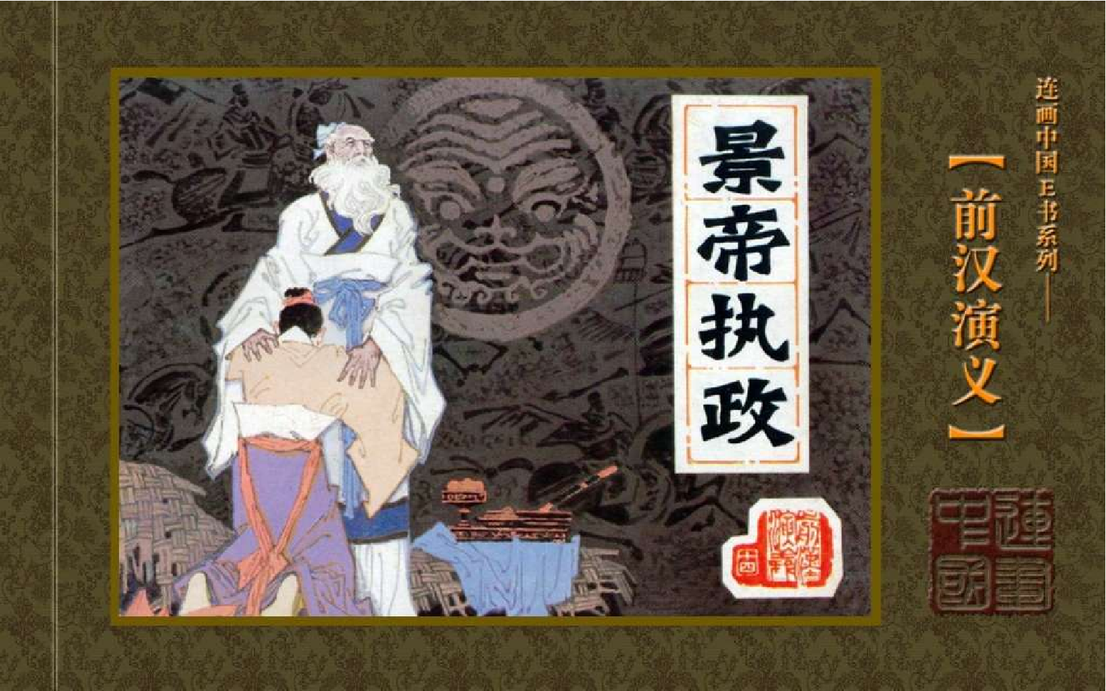 14景帝执政.pdf 第1页