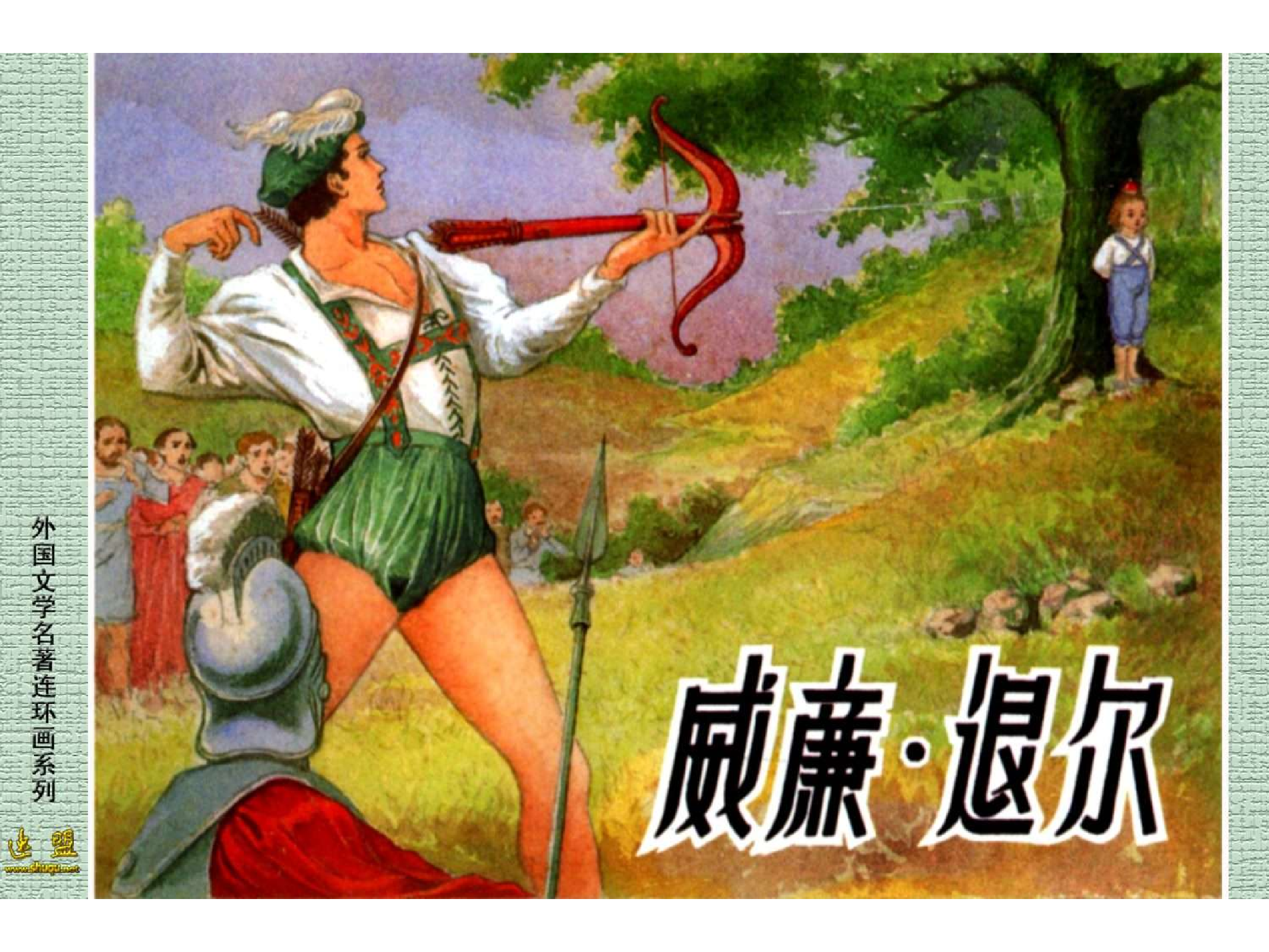 278威廉·退尔.pdf 第1页