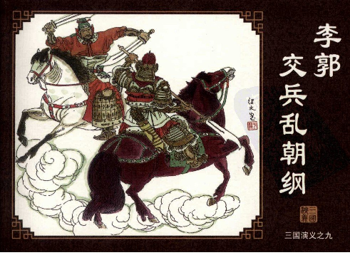 三国演义09李郭交兵乱朝纲.pdf 第1页