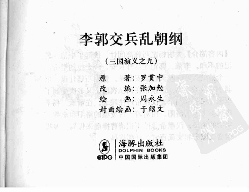 三国演义09李郭交兵乱朝纲.pdf 第3页