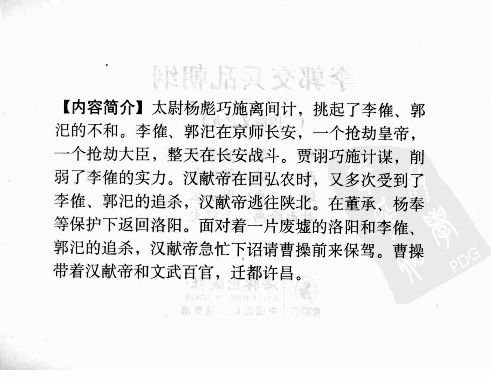 三国演义09李郭交兵乱朝纲.pdf 第4页