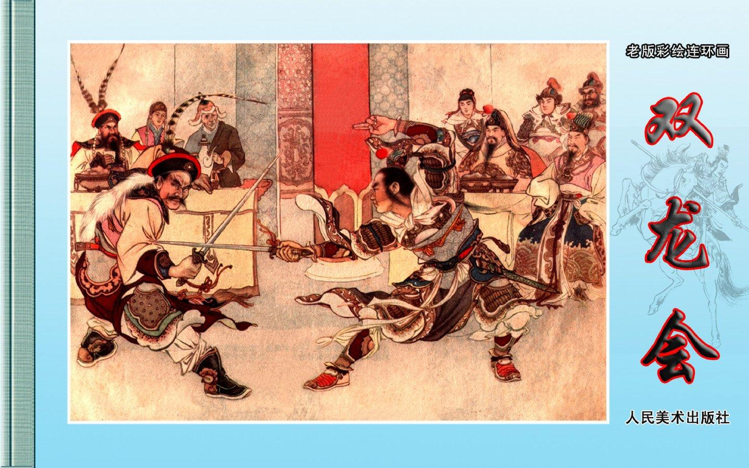 019双龙会（全彩版）.pdf 第1页