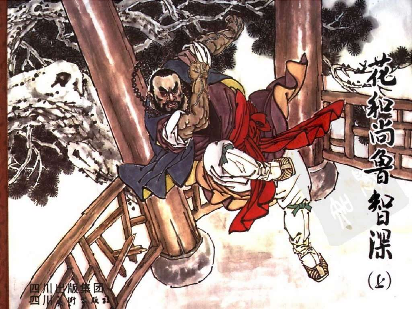 026花和尚鲁智深（上）.pdf 第1页