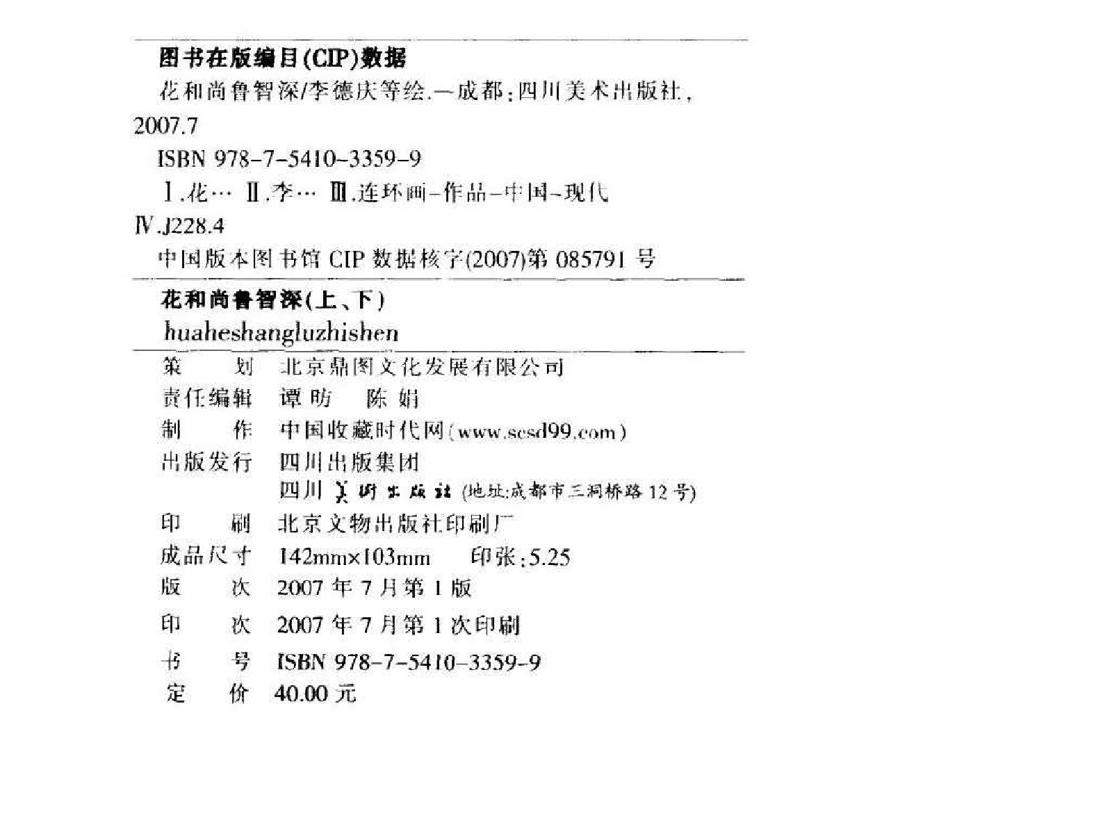 026花和尚鲁智深（上）.pdf 第3页