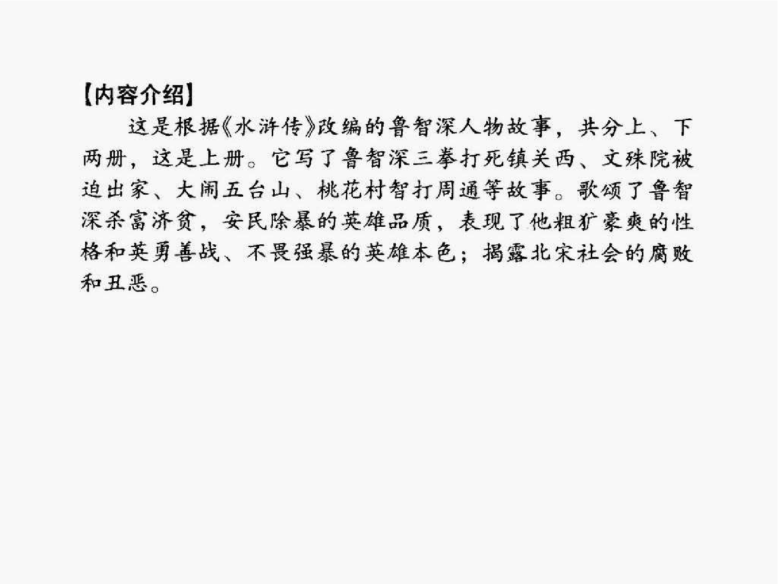 026花和尚鲁智深（上）.pdf 第5页