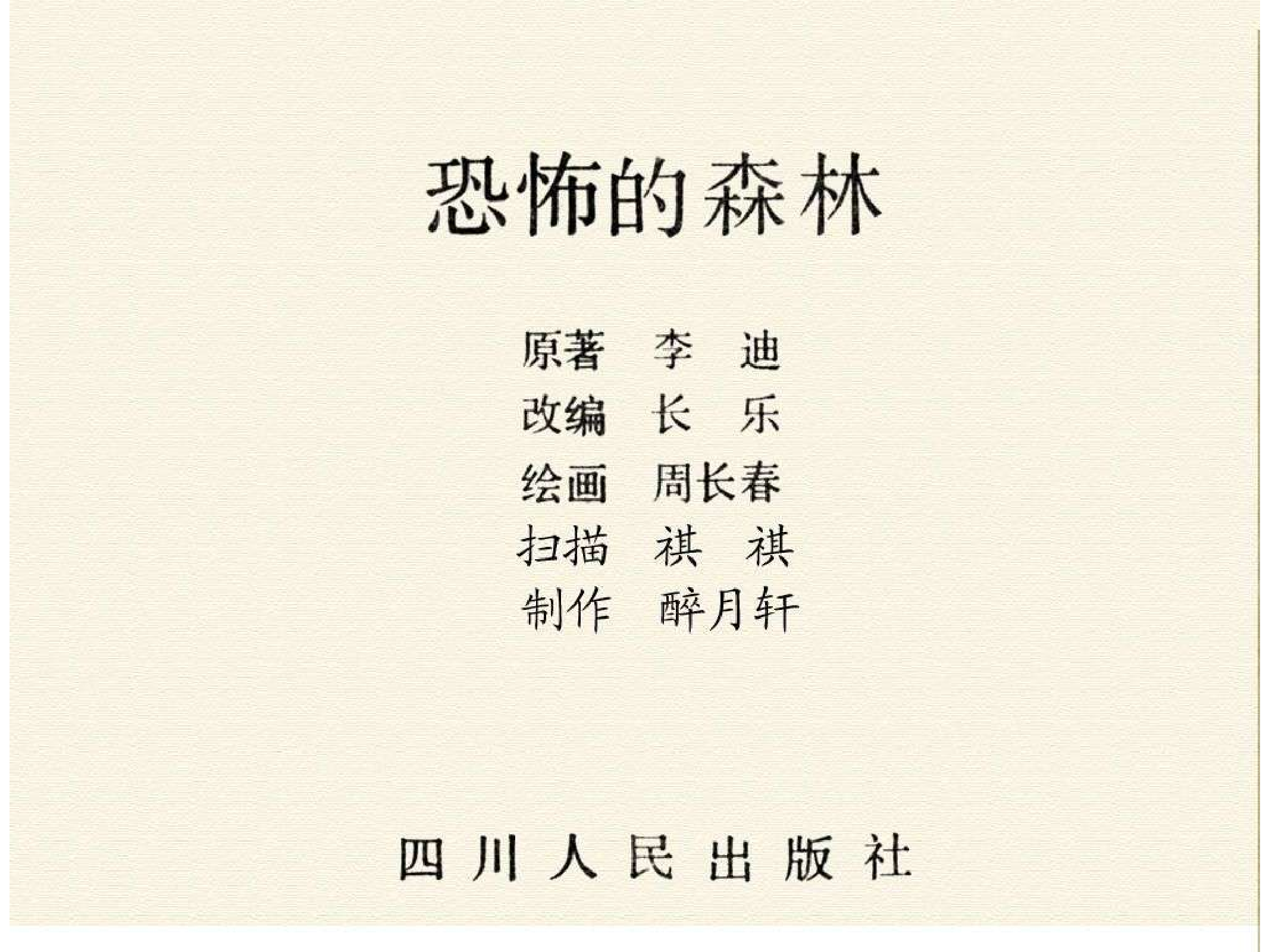 293恐怖的森林.pdf 第2页